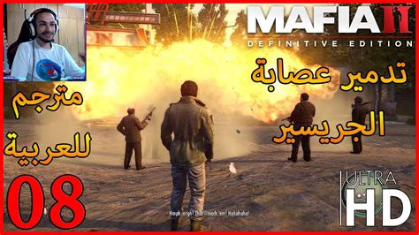 mafia ii definitive edition تختيم مافيا 2 ريميك مترجم للعربية 8 youtube