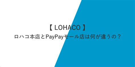 Lohaco Paypayモール店とlohaco By Askulの違いは？どっちで買うのがお得？ ほやざ