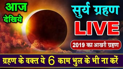 Solar eclipse 21 june 2020: सूर्य ग्रहण LIVE Watch Surya Grahan Today Solar Eclipse ...