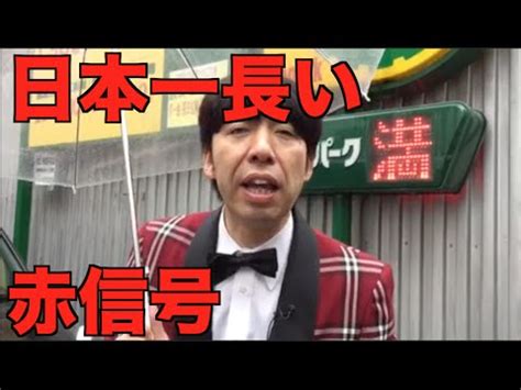 The site owner hides the web page description. 日本一長い赤信号 - YouTube