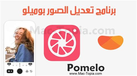 تحميل تطبيق Pomelo للتعديل الاحترافي على الصور للكمبيوتر و الجوال مجانا ماك توبيا Pomelo Mac