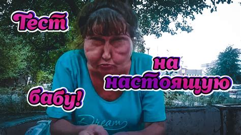 Тест на НАСТОЯЩУЮ бабу YouTube