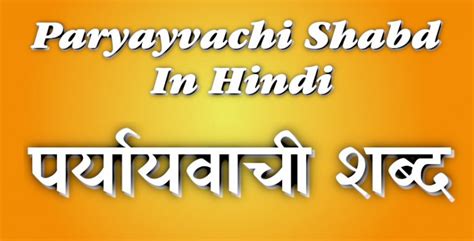 501 पर्यायवाची शब्द Paryayvachi Shabd In Hindi Reganthapa