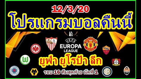 การแข่งขันฟุตบอลรายการ ยูฟ่า ยูโรป้า ลีก ฤดูกาล 2020/21 ผ่านพ้นรอบ 16 ทีมสุดท้ายไปเรียบร้อยแล้วเมื่อค่ำคืนที่ผ่านมา ซึ่ง 8 ทีมสุดท้าย มีสโมสรจาก. โปรแกรมบอลคืนนี้/ยูฟ่า ยูโรป้า ลีก รอบ16ทีมสุดท้ายนัดแรก ...
