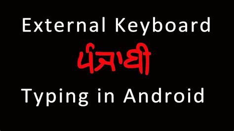 External Keyboard Punjabi Typing in Android ਫਨ ਵਚ ਕ ਬਰਡ ਰਹ