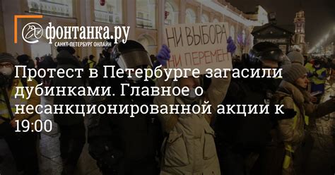 24 часа в сутки комментарии и подробности с мест происшествий, мнения. ОМОН в Петербурге дубинками разогнал протестующих на акции ...