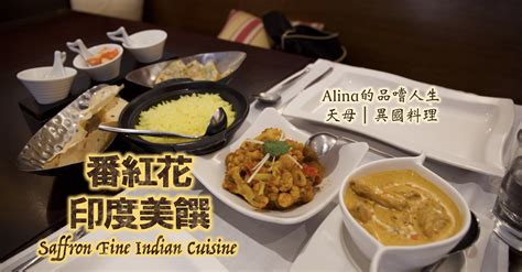 【士林－天母】台北一定要朝聖的印度料理？！番紅花印度美饌 Saffron Fine Indian Cuisine 附完整菜單