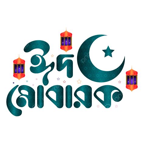 Hình ảnh Eid Mubarak Bangla Typography Png Png Eid Mubarak Bangla