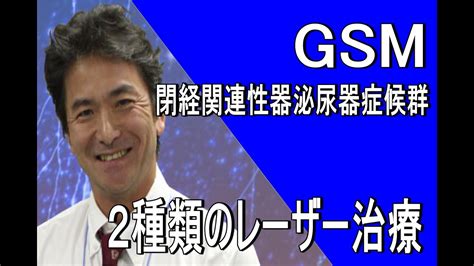 【女性泌尿器科】gsm（閉経関連性器泌尿器症候群）に対する2つのレーザー治療のコンビネーション Youtube