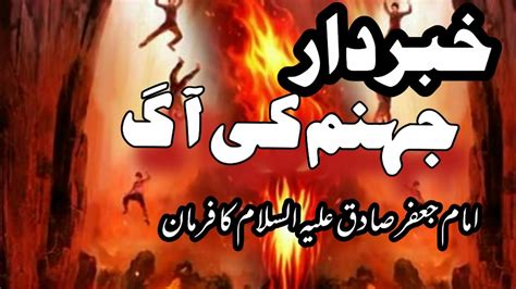 Jhanam Ki Aag Fire Of Hell Farman Harazat Imam Jafir Sadiq A S Youtube