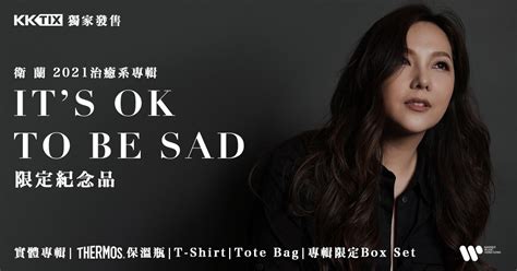 Things are sometimes sad, or sometimes people feel certain ways, and it's not our jobs to change that. Janice衛蘭【It's OK To Be Sad】 限定紀念品訂購