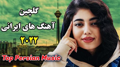 Persian Music 2022 Iranian Song Ahang Jadid Irani آهنگ ایرانی جدید
