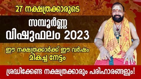 വഷവന ശഷ കതചചയരനന നകഷതരകകർ വഷ ഫല 2023 Vishu