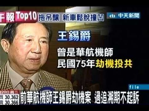 我們比較超過 1,200 家航空公司與旅遊業者的票價，為你找到理想航班。 不用擔心有任何隱藏費用，由我們為你的旅程找到最低價與最超值的機票。 希望能確保中華航空提供周到的服務嗎？ skyscanner 為各家航空公司與旅遊業者評分，並移除不適任. 前華航機師王錫爵劫機案 過追溯期不起訴 - YouTube