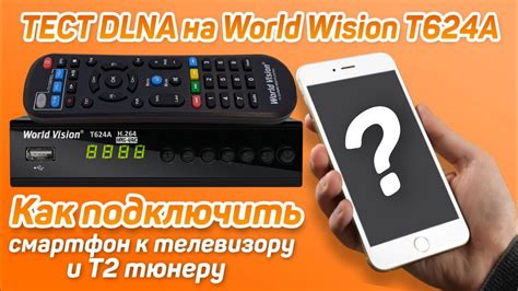 Как подключить телефон к телевизору и т2 тюнеру тест DLNA на World