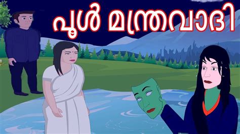 Please subscribe to my youtube channel | kochu. പൂൾ മന്ത്രവാദി | Pond's Witch | Cartoon in Malayalam ...