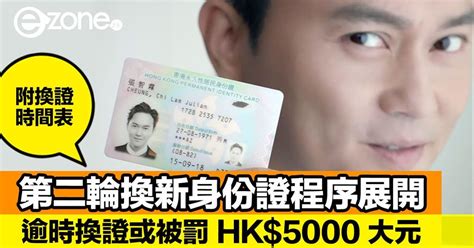 香港新智能身份證第二階段換領開始66 至 67 年出生人士可預約換證附時間表及地點 ezone hk 網絡生活 生活情報