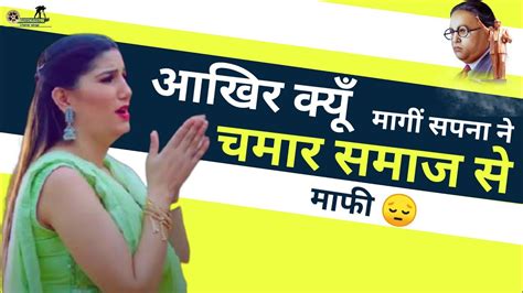 सपना चौधरी ने मागीं माफी Sapna Chaudhary New Chamar Song Jatav Song Bhim Army Baba