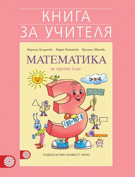 store.bg - Книга за учителя по математика за 3. клас - Мариана ...