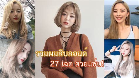 รวมผมสบลอนดหลายเฉด สไตลสาวเอเชย สผมหนาสวาง ทำแลวแซบมาก Birthyouinlove