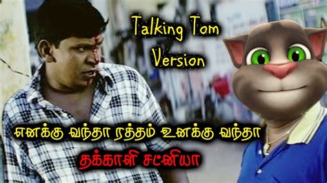 தமிழ் காமெடி Funny Jokes Collection Talking Tom Version Tamil Youtube