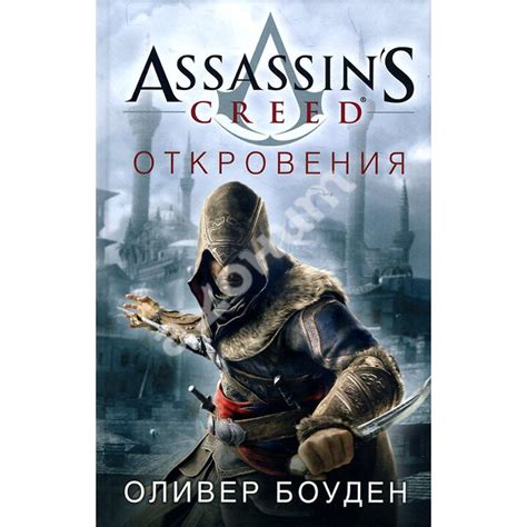 Купити книгу Assassins Creed Откровения Оливер Боуден 978 5 389