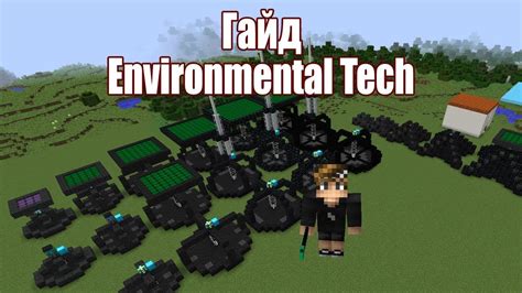 This mod is still in the very early stages and has a lot more to come. Полный гайд по Environmental Tech Minecraft 1.12.2 - YouTube