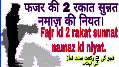 Fajar 2 Rakat Sunnat Namaz Ki Niyat Hindi Me Or Arbi Youtube