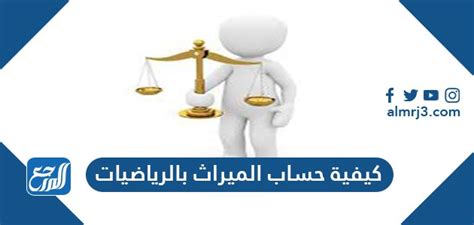 كيفية حساب الميراث بالرياضيات