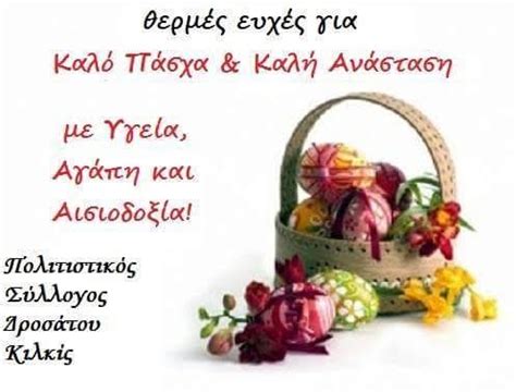 Η ανάσταση του λαζάρου επέτεινε το μίσος των εβραίων που μόλις την έμαθαν ζήτησαν να σκοτώσουν τον λάζαρο και το χριστό. ΕΥΧΕΣ ΓΙΑ ΚΑΛΟ ΠΑΣΧΑ ΚΑΙ ΚΑΛΗ ΑΝΑΣΤΑΣΗ - kilkis web tv