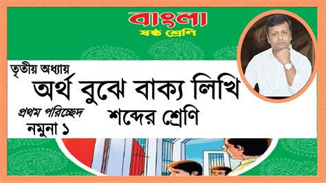 ষষ্ঠ শ্রেণির বাংলা তৃতীয় অধ্যায় । অর্থ বুঝে বাক্য লিখি । Class Six Bangla Chapter 3 New Book