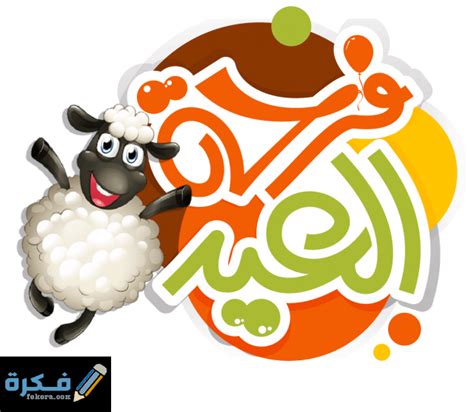 يكون يوم الرؤية هو يوم الجمعة الموافق 9 يوليو 2021. صور خروف العيد الاضحى 2021 - موقع فكرة