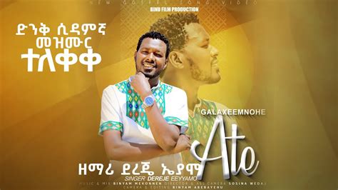 New Ethiopian Gospel Song Video ጋላጤሞሁ አቴ ዘማሪ ደረጀ ኤያሞ 20222014
