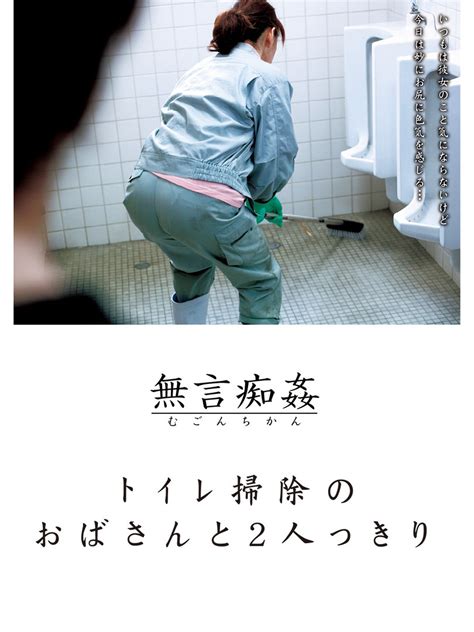 jp ﾄｲﾚ掃除のおばさんと2人っきりを観る prime video