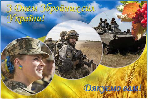 Щиро вітаю вас з днем збройних сил україни, бажаю міцного здоров'я, успіхів у військовій підготовці, щастя вам та вашим рідним дорогі захисники вітчизни! Вітаємо з Днем Збройних Сил України! - Департамент ...