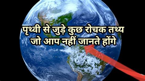 Earth Ke Bare Me Kuch Rochak Jankari Jo App Nhi Jante Rt Facts Hindi