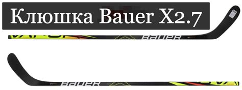 Клюшка Bauer X2.7 - hockey7.ru
