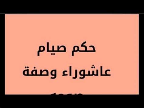 إنّ مما لا شكَّ فيه هو أنَّ صيام يوم عرفة الذي هو اليوم التاسع من شهر ذي الحجة من كلِّ عام هجري أفضل من صيام غيره من الأيام الأوائل من ذي الحجة، وذلك بسبب ما في يوم عرفة من فضل. حكم صيام عاشوراء وصفة صومه - YouTube