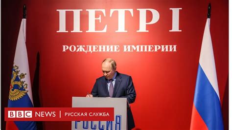 Путин сравнил себя с Петром i и назвал своей задачей возвращение территорий bbc news Русская
