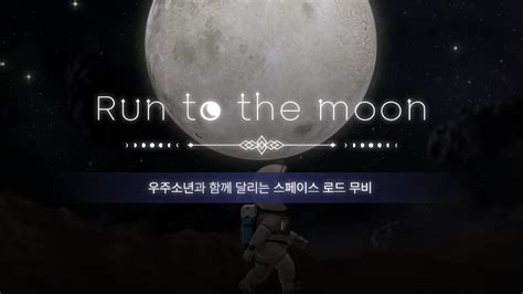 Run To The Moon 우주소년과 함께 달리는 스페이스 로드 무비 런투더문 홍보영상 보자마자 피트니스 Bojamaja