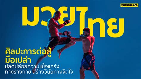 มวยไทย ศิลปะการต่อสู้ ฝึกร่ายกายให้แข็งแกร่งและสร้างวินัยให้กับจิตใจ