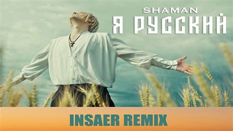 Shaman Я РУССКИЙ Insaer Remix Shaman Youtube