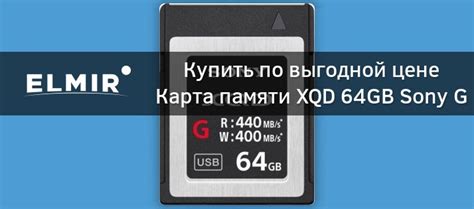 Карта памяти Xqd 64gb Sony G Series Qdg64fsym купить Elmir цена