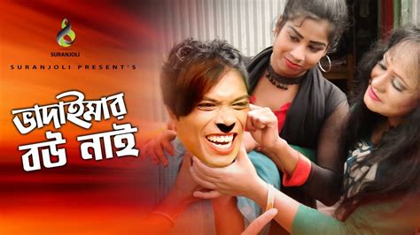 ভাদাইমার বউ নাই Vadaimar Bou Nai Vadaima Joher Bangla Comedy