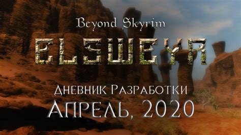 Beyond Skyrim Elsweyr — Дневник разработки апрель 2020 Youtube