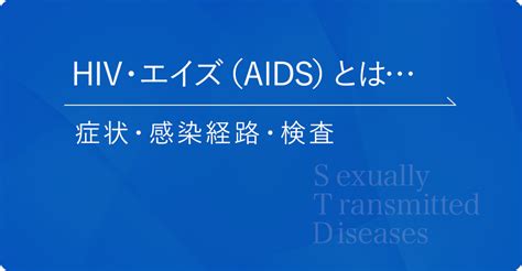 Hiv・エイズ（aids）とは？症状・感染経路・検査などについて 泌尿器科｜goethe メンズクリニック東京駅 池袋駅