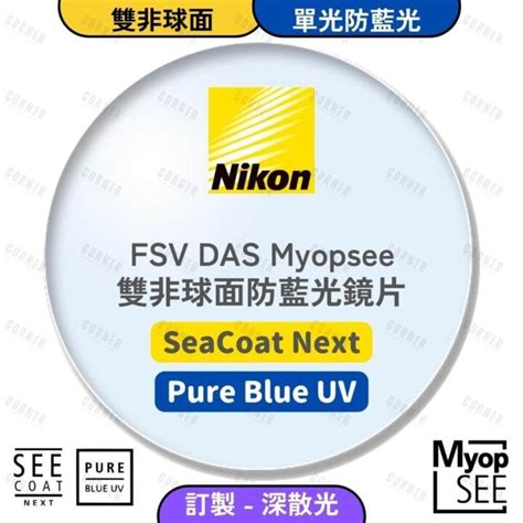 Nikon Das Seecoat Next Pure Blue Uv Rx 雙面非球面防藍光鏡片 訂製 Corner Eyewear