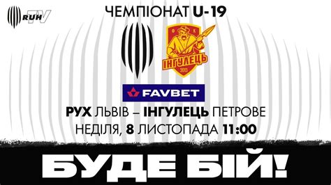 Статистичне прев'ю львів не перемагає в упл 6 ігор поспіль "РУХ" (ЛЬВІВ) - "ІНГУЛЕЦЬ" (ПЕТРОВЕ)| ЧЕМПІОНАТ U-19| 2020 ...