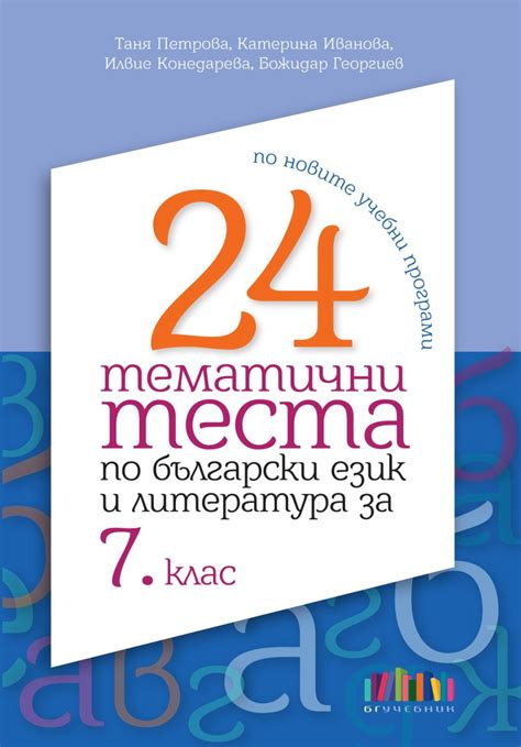 store.bg - 24 тематични теста по български език и литература за 7. клас ...