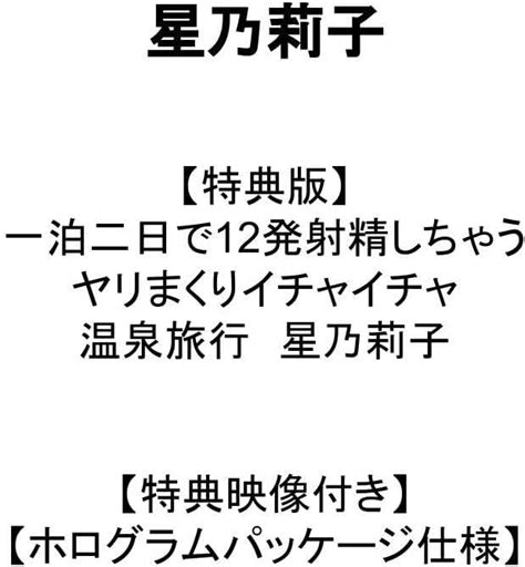 jp 一泊二日で12発射精しちゃうヤリまくりイチャイチャ温泉旅行 星乃莉子（特典映像付き） [dvd] 星乃莉子 もぐら dvd